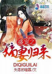 盛宠之嫡妻归来封面