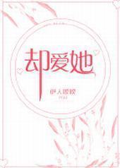 却爱她封面