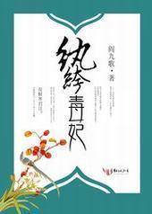 纨绔毒妃封面