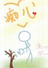 痴儿封面