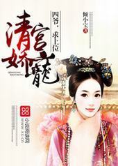 清宫娇宠：四爷，求上位封面