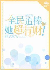 全民追捧的她超有财！[快穿]封面