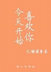 今天开始喜欢你封面