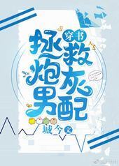 拯救炮灰男配[穿书]封面