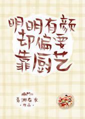 明明有颜却偏要靠厨艺封面