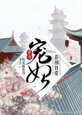 宠妃养猫日常（穿书）封面