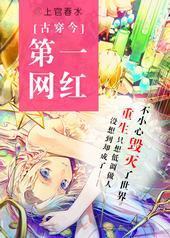 第一网红[古穿今]封面