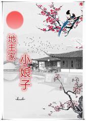 地主家的小娘子封面