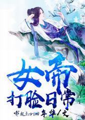 女帝打脸日常封面