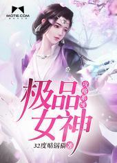 极品女神攻略系统封面