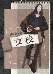 女校/仲冬有蝉封面