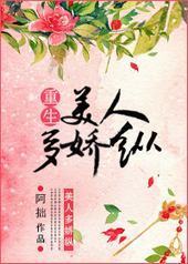 美人多娇纵（重生）封面