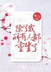 除了我，所有人都重生了封面