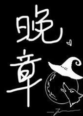 晚章封面