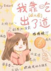 我是娱乐圈最美的妖封面