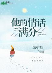 他的情话满分封面