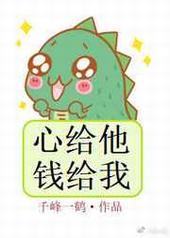 心给他,钱给我 完结+番外封面