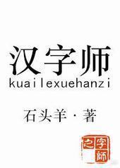 汉字师封面