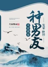 末世我靠种男友发家[种田]封面