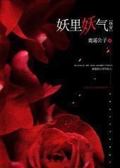 妖里妖气[快穿]封面