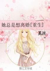 她总是想离婚[重生]封面