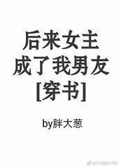 后来女主成了我男友[穿书]封面