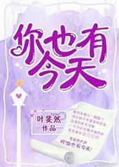 你也有今天封面