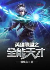 英雄联盟之全能天才封面