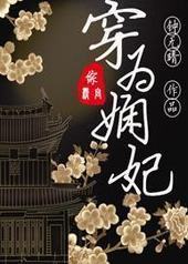 穿为娴妃[综延禧]封面