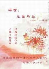两世:反受为攻封面