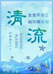 剑与魔法与清流封面