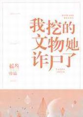 我挖的文物她诈尸了封面