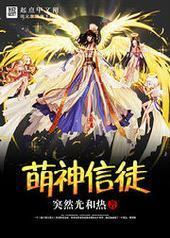 萌神信徒封面