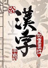 论汉字的重要性（异世）封面