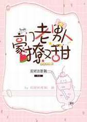 豪门老男人撩又甜 完结+番外封面