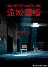 诡域直播封面