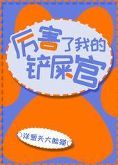 厉害了我的铲屎官[宠物系统]封面