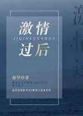 激情过后 完结+番外封面