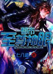 都市至尊神眼封面