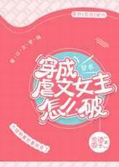 穿成虐文女主怎么破[穿书]封面