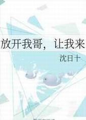 放开我哥,让我来封面