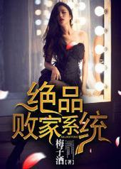 绝品败家系统封面