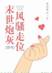 末世炮灰，风骚走位[穿书]封面