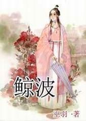 鲸波 完结+番外封面