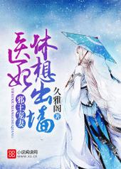 医妃休想出墙封面