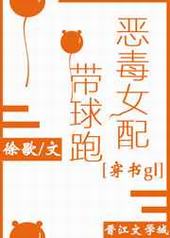 恶毒女配带球跑 完结+番外封面