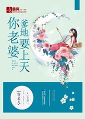 爹地，你老婆要上天封面