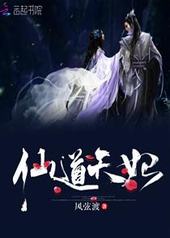 仙道天妃封面