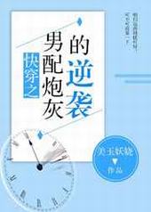 快穿之男配炮灰的逆袭封面