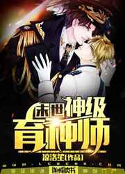 末世神级育种师封面